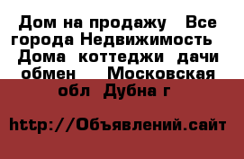 Дом на продажу - Все города Недвижимость » Дома, коттеджи, дачи обмен   . Московская обл.,Дубна г.